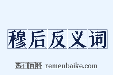 穆后反义词是什么意思的图片